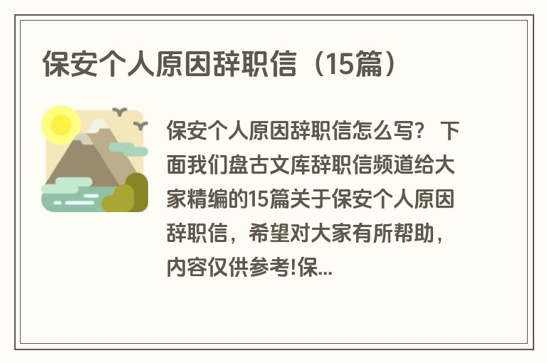 保安个人原因辞职信（15篇）