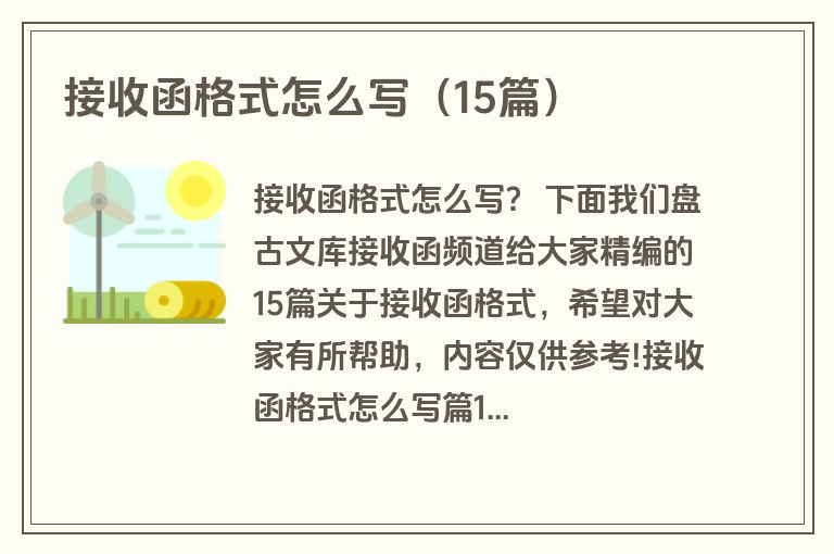 接收函格式怎么写(15篇) 接收函格式怎么写(15篇)