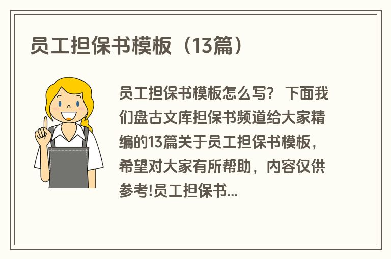 员工担保书模板（13篇）