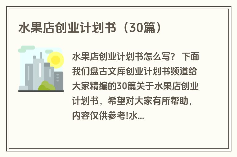 水果店创业计划书(30篇) 水果店创业计划书(30篇)