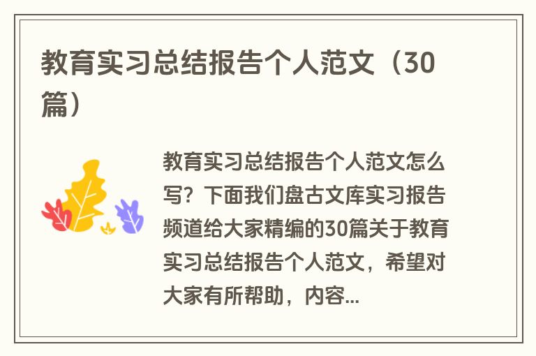 教育实习总结报告个人范文（30篇）