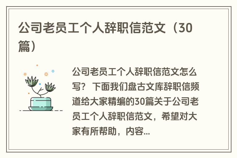 公司老员工个人辞职信范文（30篇）