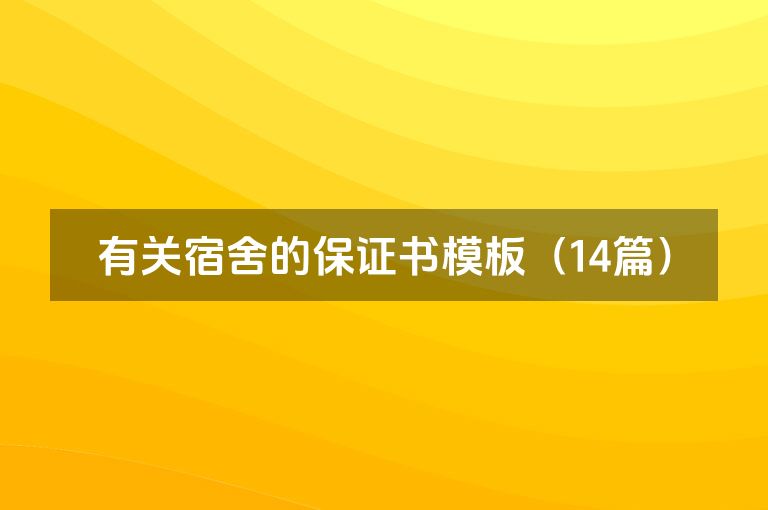 有关宿舍的保证书模板（14篇）