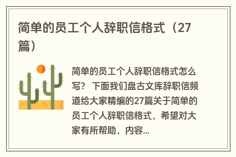 简单的员工个人辞职信格式（27篇）