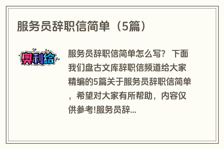 服务员辞职信简单（5篇）