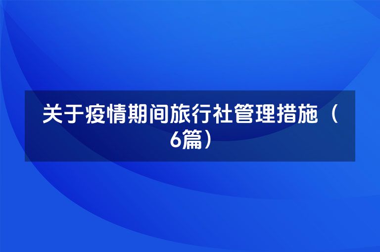 关于疫情期间旅行社管理措施（6篇）