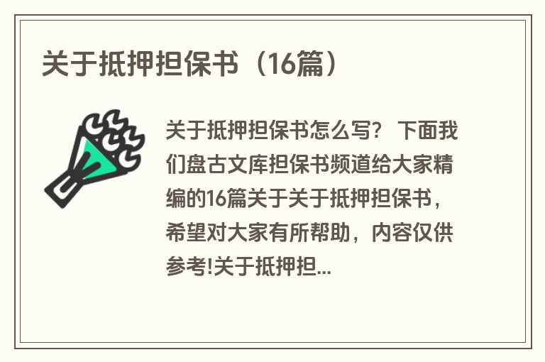 关于抵押担保书（16篇）