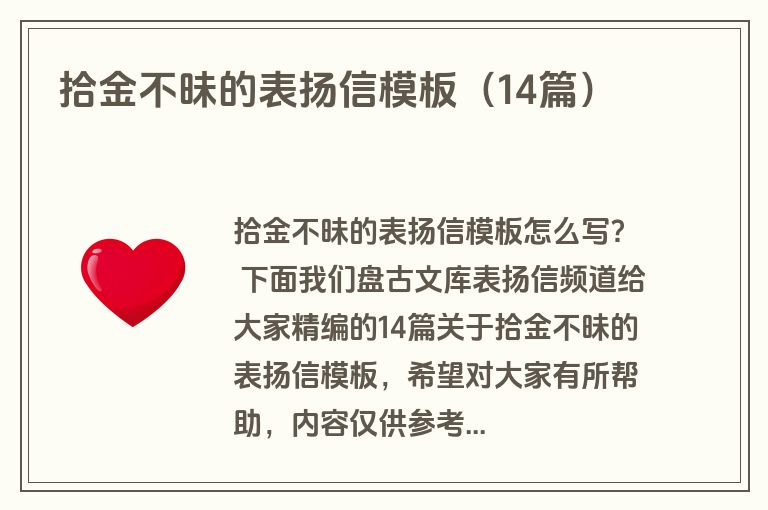 拾金不昧的表扬信模板（14篇）