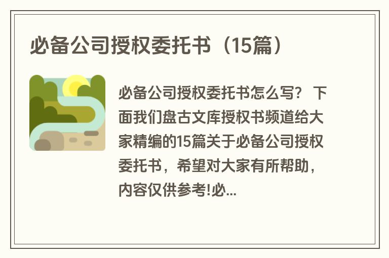 必备公司授权委托书(15篇) 必备公司授权委托书(15篇)