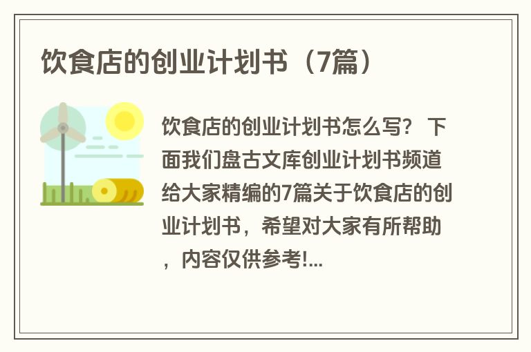 饮食店的创业计划书（7篇）