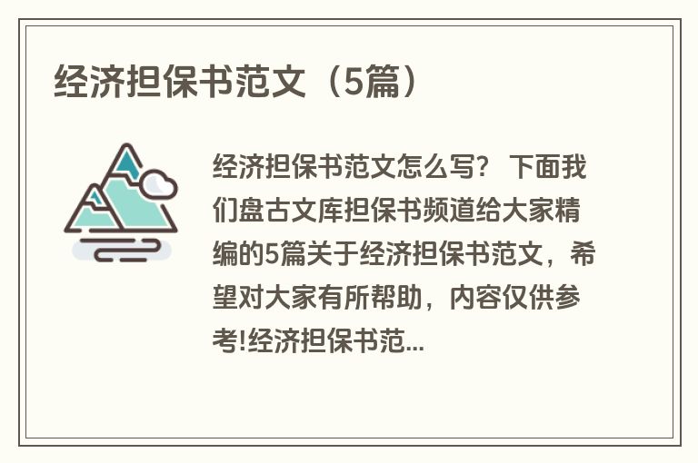 经济担保书范文（5篇）