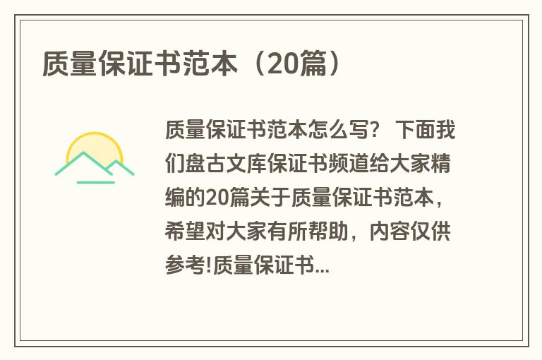质量保证书范本（20篇）