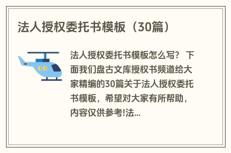 法人授权委托书模板（30篇）