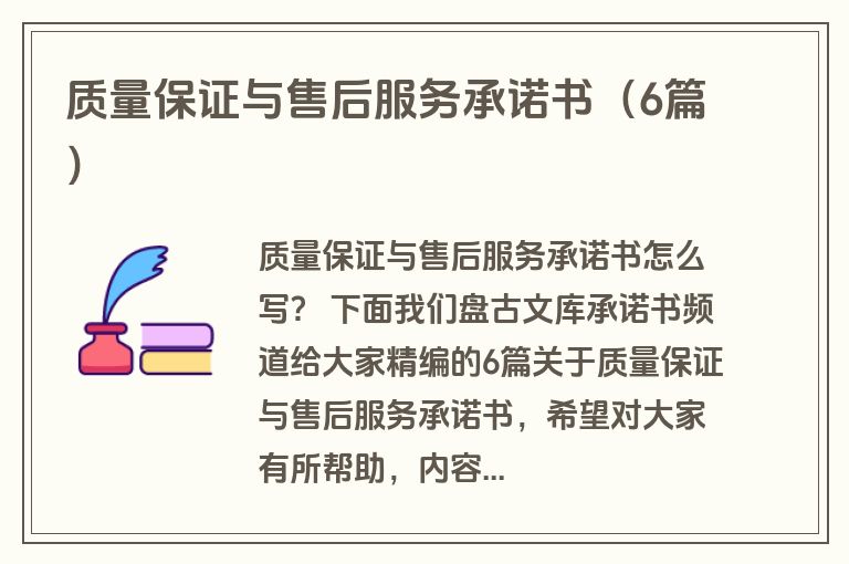 质量保证与售后服务承诺书（6篇）