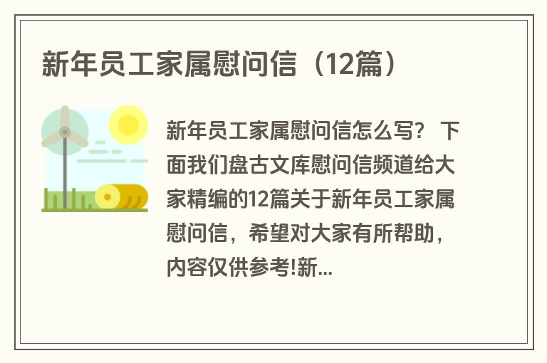 新年员工家属慰问信（12篇）