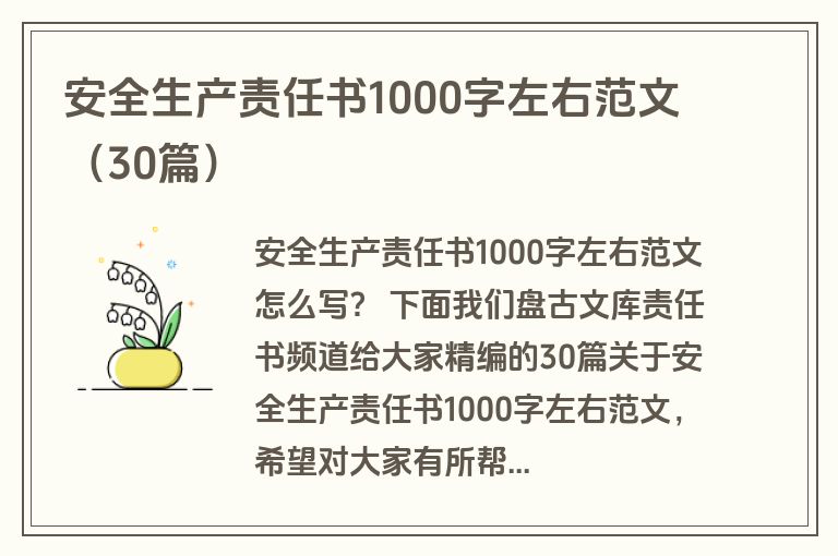 安全生产责任书1000字左右范文（30篇）