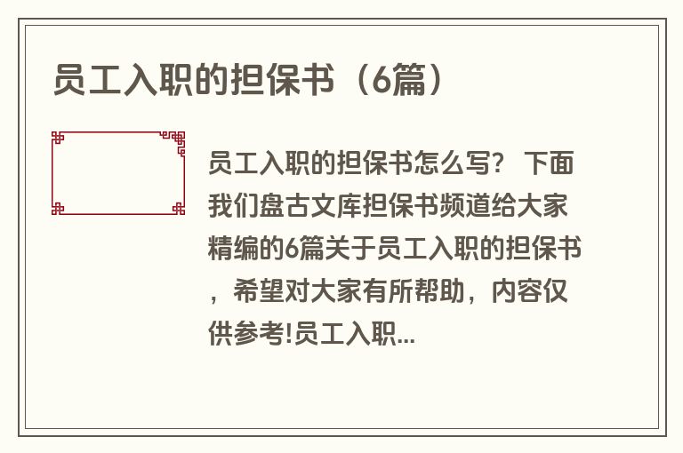 员工入职的担保书（6篇）