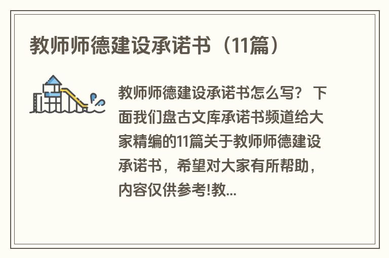 教师师德建设承诺书（11篇）