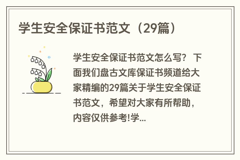 学生安全保证书范文（29篇）