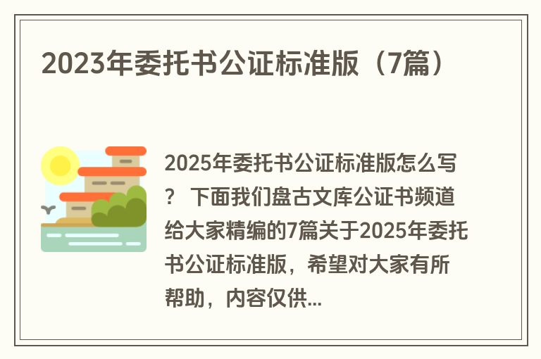 2023年委托书公证标准版（7篇）