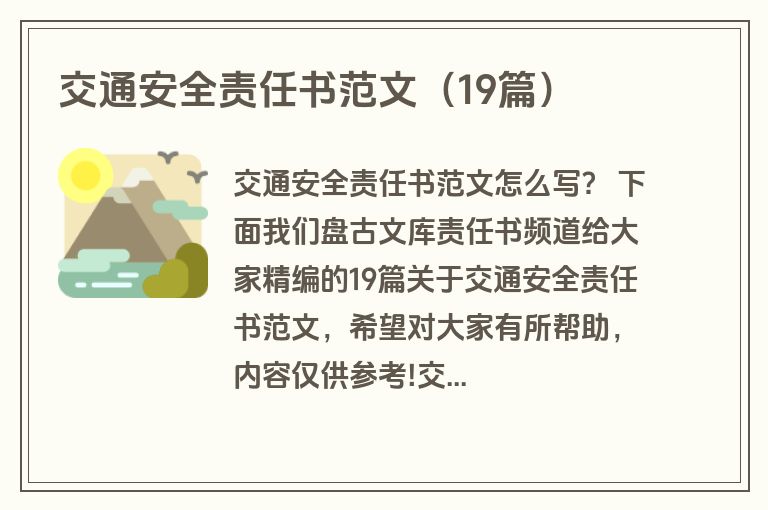 交通安全责任书范文（19篇）