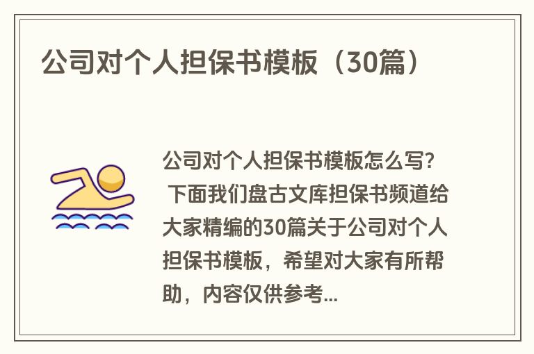 公司对个人担保书模板（30篇）