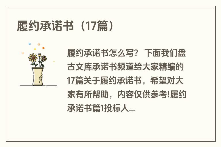 履约承诺书（17篇）