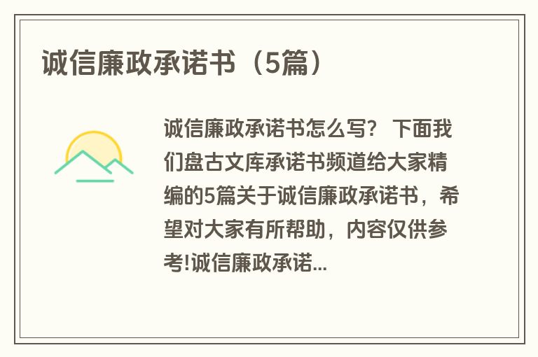 诚信廉政承诺书（5篇）