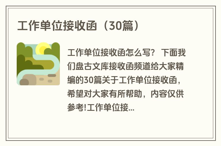 工作单位接收函(30篇) 工作单位接收函(30篇)