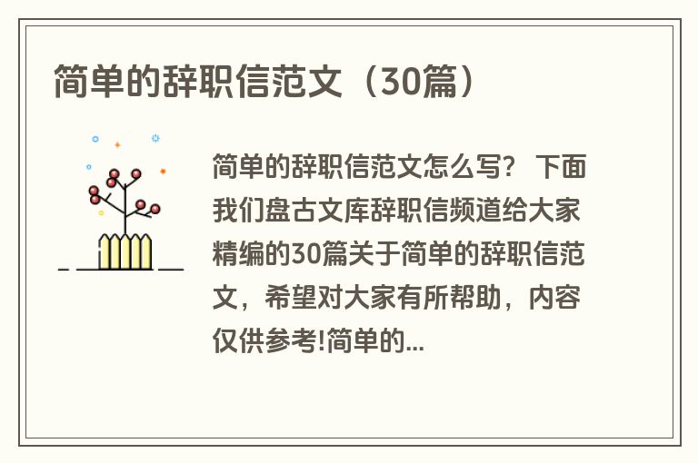 简单的辞职信范文（30篇）