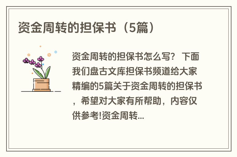 资金周转的担保书（5篇）