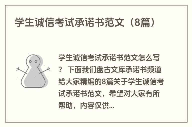 学生诚信考试承诺书范文（8篇）