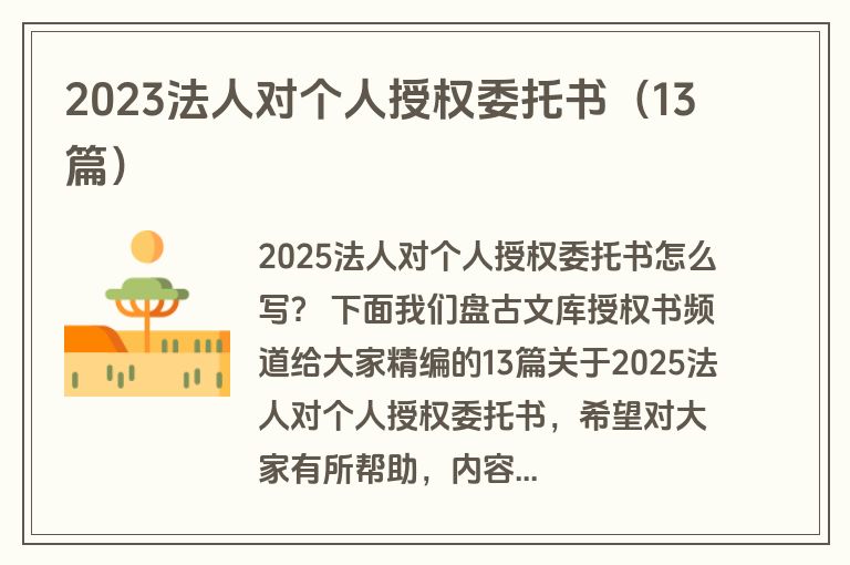 2023法人对个人授权委托书(13篇) 2023法人对个人授权委托书(13篇)