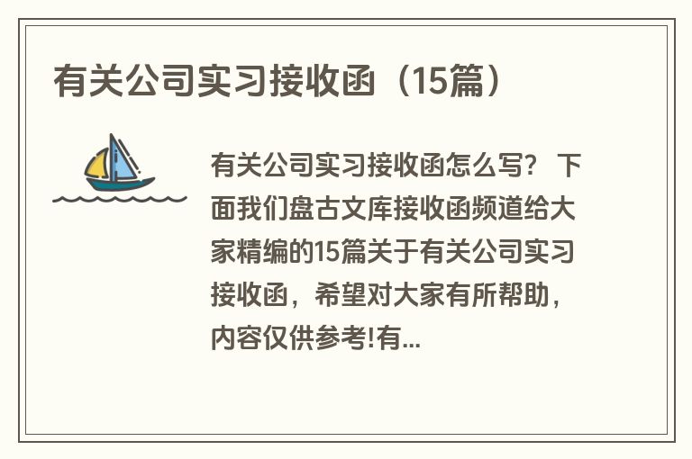 有关公司实习接收函（15篇）