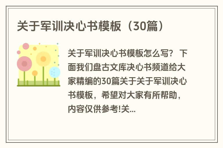关于军训决心书模板（30篇）
