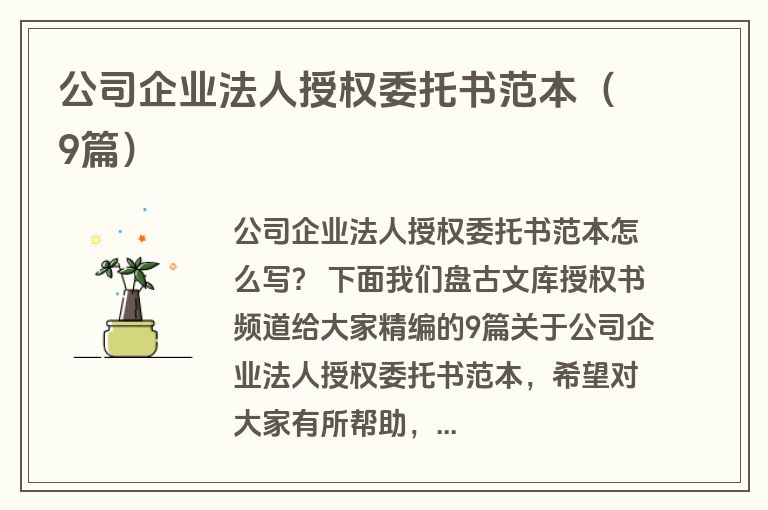 公司企业法人授权委托书范本（9篇）