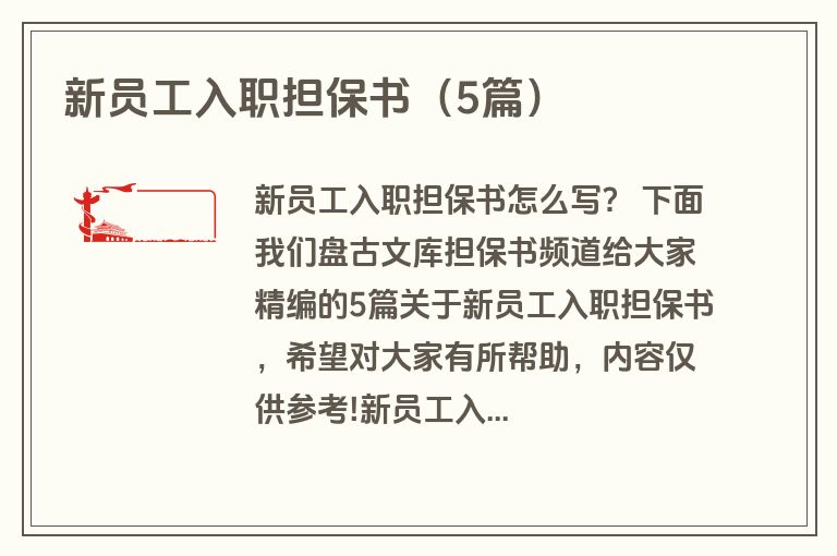 新员工入职担保书（5篇）