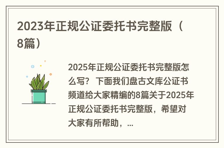 2023年正规公证委托书完整版（8篇）