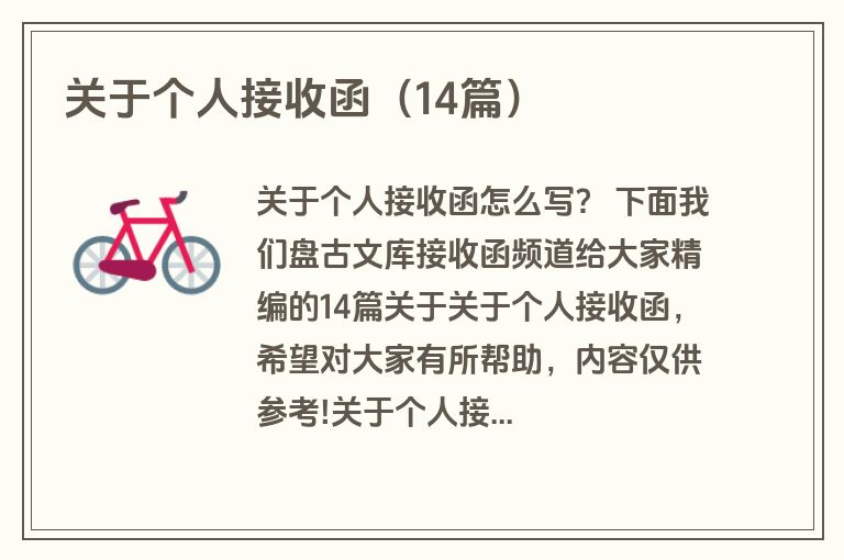 关于个人接收函（14篇）