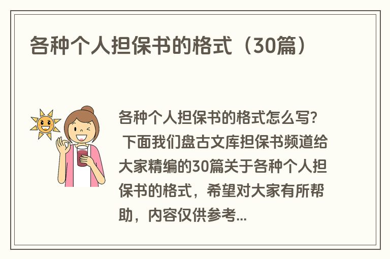 各种个人担保书的格式(30篇) 各种个人担保书的格式(30篇)