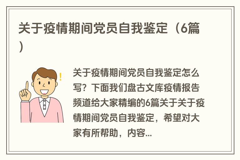 关于疫情期间党员自我鉴定（6篇）