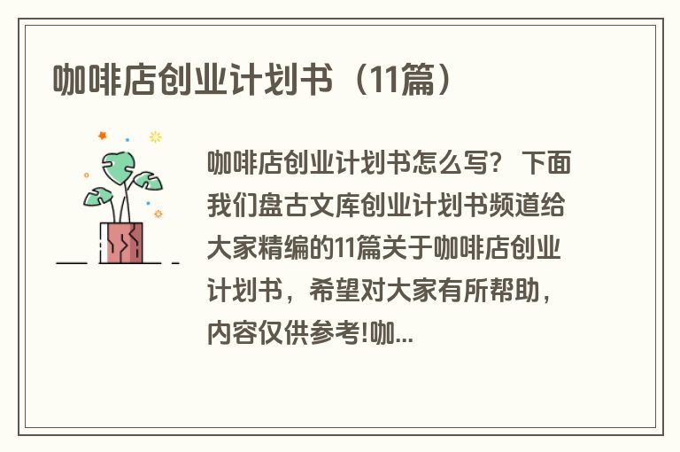 咖啡店创业计划书（11篇）