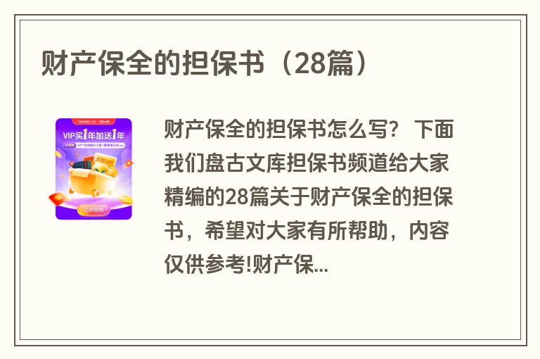 财产保全的担保书（28篇）