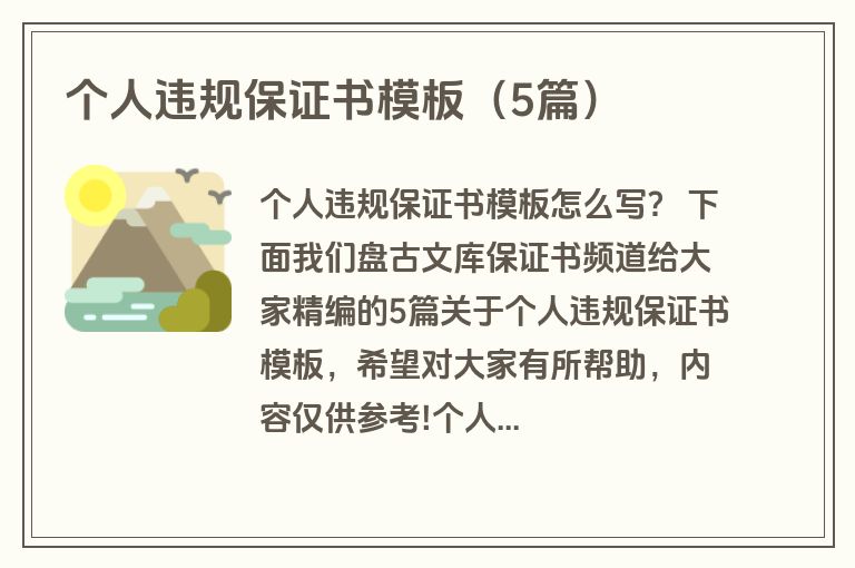 个人违规保证书模板（5篇）