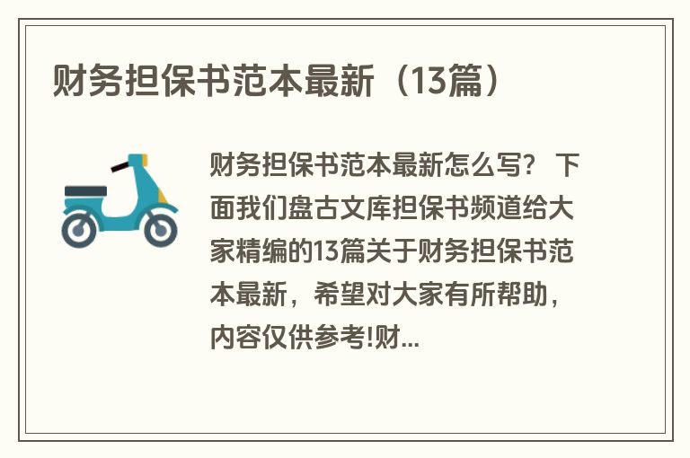 财务担保书范本最新（13篇）