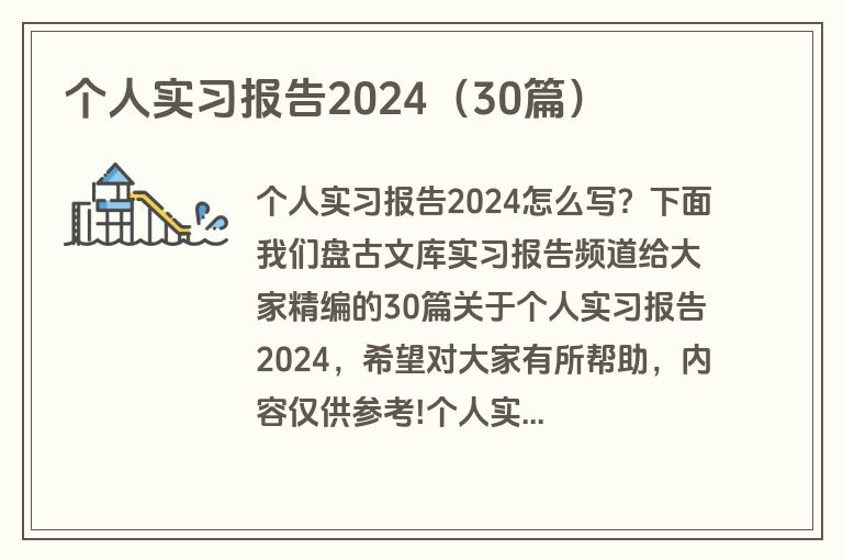 个人实习报告2024(30篇)