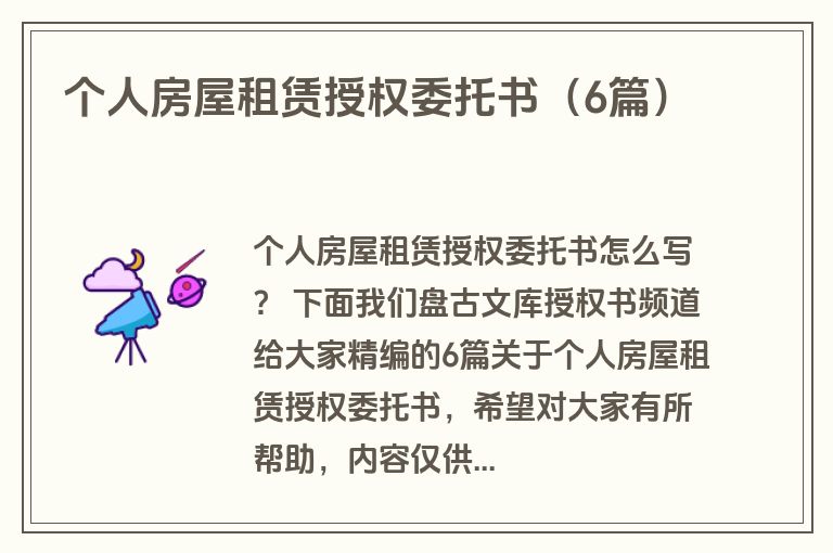 个人房屋租赁授权委托书（6篇）