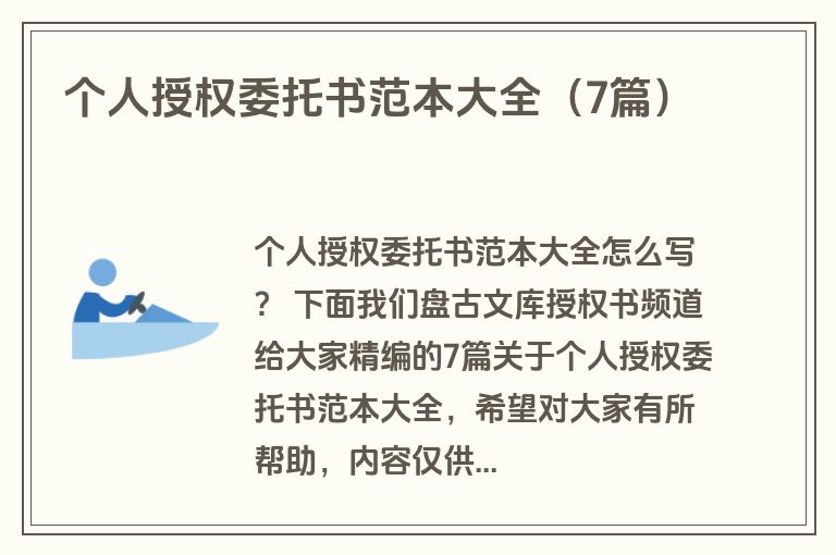 个人授权委托书范本大全（7篇）