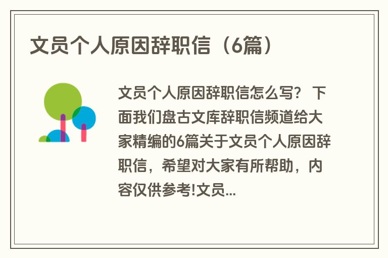 文员个人原因辞职信(6篇) 文员个人原因辞职信(6篇)