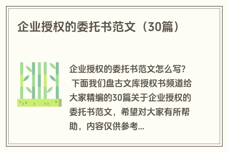 企业授权的委托书范文（30篇）